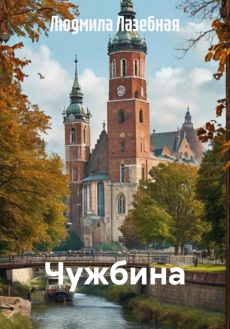 Людмила Семеновна Лазебная. Чужбина