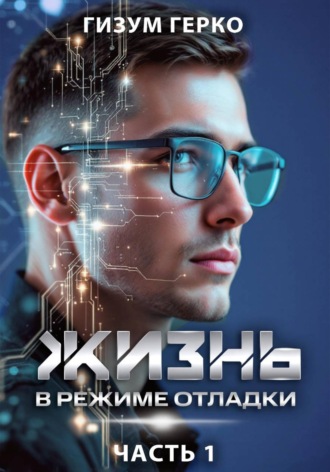 Гизум Герко. Жизнь в режиме отладки 1
