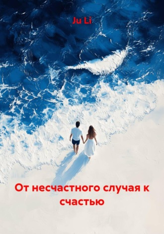 Ju Li. От несчастного случая к счастью