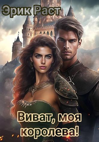 Эрик Раст. Виват, моя королева!