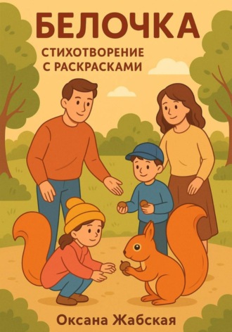 Оксана Жабская. Белочка. Стихотворение с раскрасками