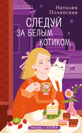 Наталия Полянская. Следуй за белым котиком