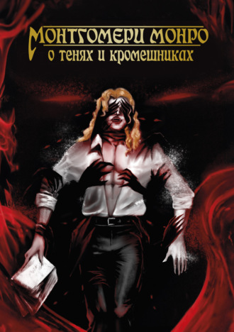 О Тенях и Кромешниках. Монтгомери Монро