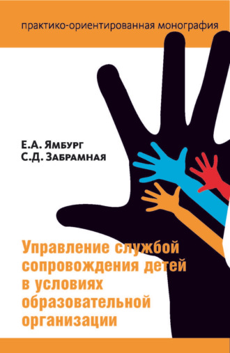 Евгений Ямбург. Управление службой сопровождения в условиях образовательной организации