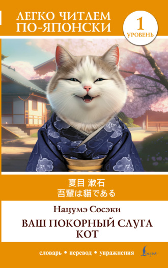 Нацумэ Сосэки. 吾輩は猫である / Ваш покорный слуга кот. Уровень 1