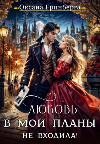 Любовь в мои планы не входила!. 