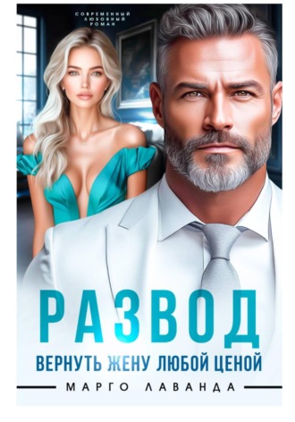 Развод. Вернуть жену любой ценой. 