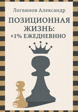 Александр Логвинов. Позиционная жизнь: +1% ежедневно