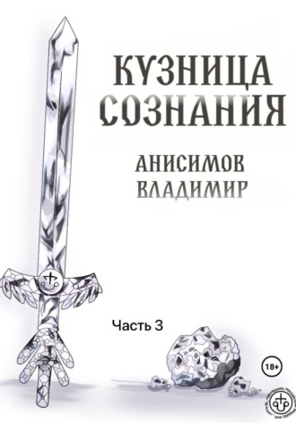 Владимир Анисимов. Кузница сознания. Часть 3