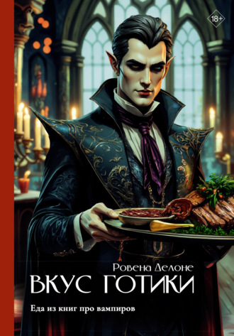 Ровена Делоне. Вкус готики. Еда из книг про вампиров