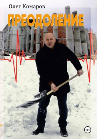 Олег Комаров. Преодоление