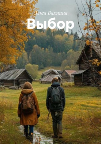Ольга Вахнина. Выбор