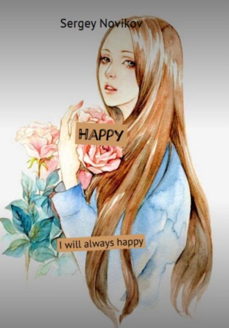 Сергей Новиков. Happy