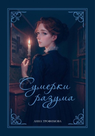 Анна Трофимова. Сумерки разума