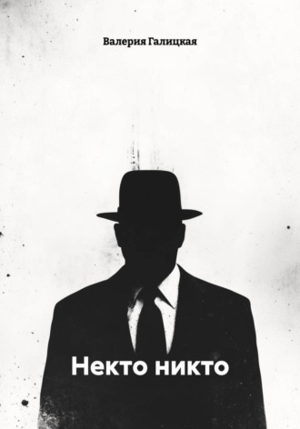 Некто никто. Валерия Галицкая