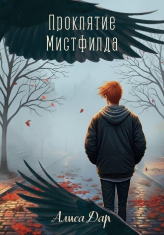 Алиса Дар. Проклятие Мистфилда