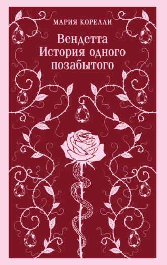 Мария Корелли. Вендетта. История одного позабытого