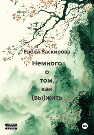 Елена Васкирова. Немного о том, как (вы)жить