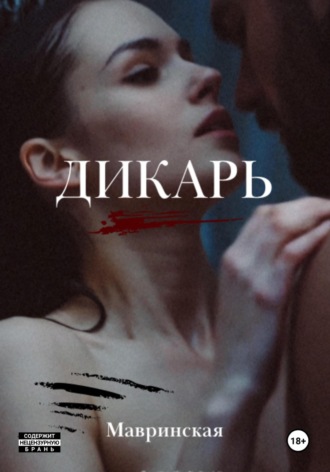 Мавринская. Дикарь