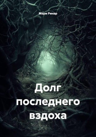Мари Ринар. Долг последнего вздоха