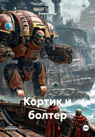 Алексей Гор. Кортик и болтер