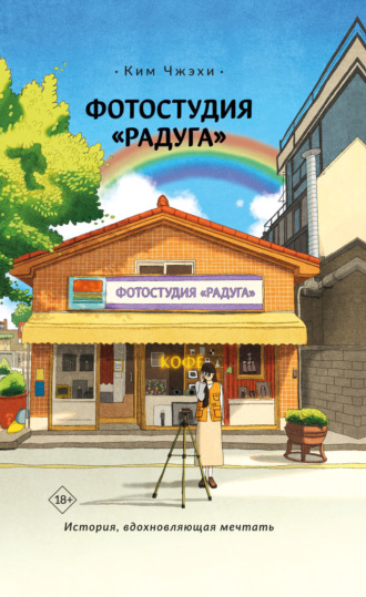Ким Чжэхи. Фотостудия «Радуга»