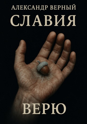 Славия Верю. 