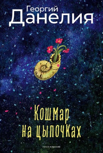 Георгий Данелия. Кошмар на цыпочках