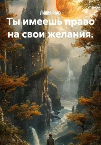 Лилия Роуз. Ты имеешь право на свои желания