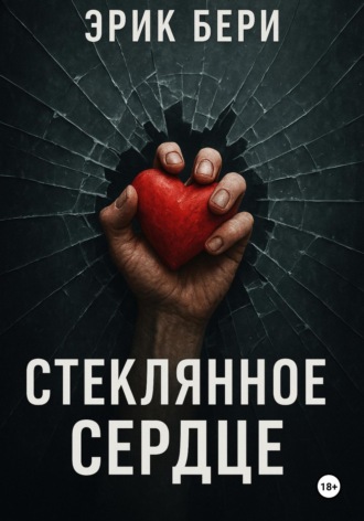 Эрик Бери. Стеклянное сердце
