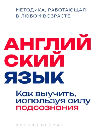 Кирилл Нейман. Английский язык