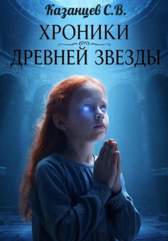 Сергей Казанцев. Хроники древней звезды. Книга первая: Скиталец меж миров.
