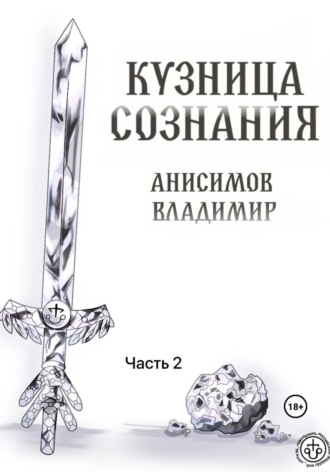 Владимир Анисимов. Кузница сознания. Часть 2