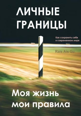Личные границы. Моя жизнь мои правила. Rais Ais Gu
