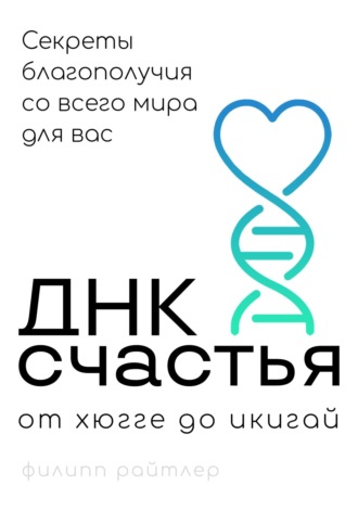 Филипп Райтлер. ДНК счастья