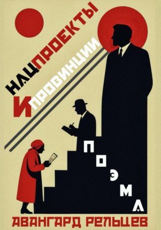 Авангард Рельцев. Поэма «Нацпроекты и провинции»