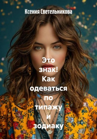 Ксения Светельникова. Это знак! Как одеваться по типажу и зодиаку