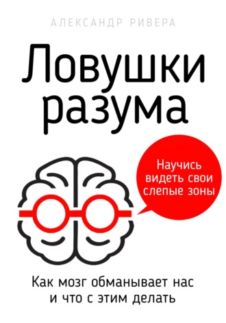 Александр Ривера. Ловушки разума