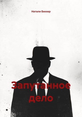 Натали Беккер. Запутанное дело
