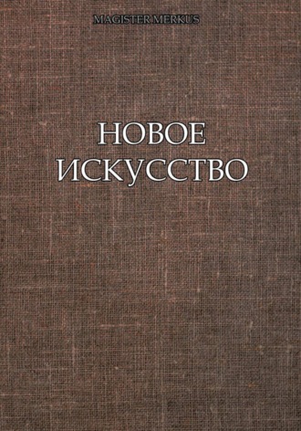 Magister Merkus. Новое искусство