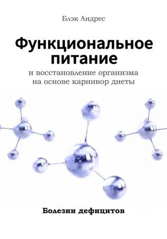 Андрес Блэк. Функциональное питание и восстановление организма на основе карнивор-диеты Болезни дефицитов