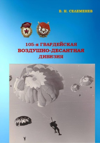 Вадим Селеменев. 105-я гвардейская воздушно-десантная дивизия