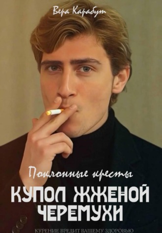 Вера Карабут. Поклонные кресты. Купол жженой черемухи