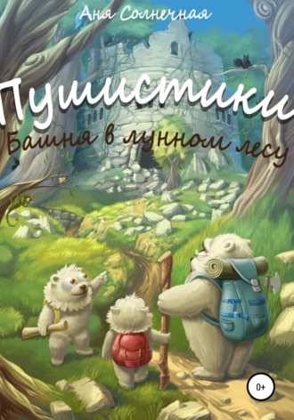 Аня Солнечная. Пушистики: Башня в Лунном Лесу