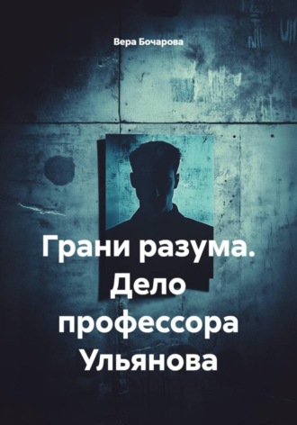 Вера Бочарова. Грани разума. Дело профессора Ульянова