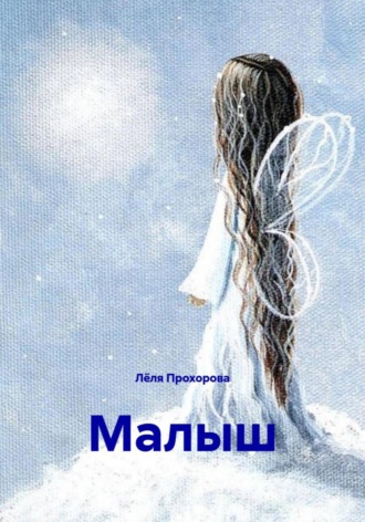 Лёля Прохорова. Малыш