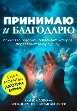 Алан Далви. Принимаю и благодарю