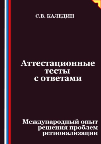 Сергей Каледин. Аттестационные тесты с ответами. Международный опыт решения проблем регионализации