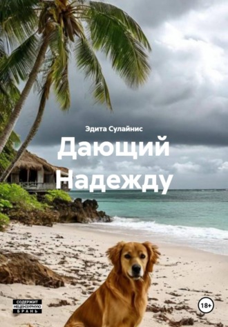 Эдита Сулайнис. Дающий Надежду