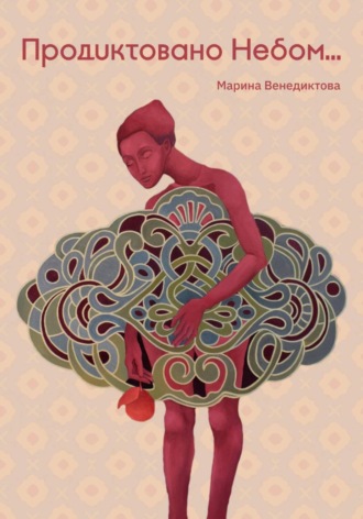 Марина Венедиктова. Продиктовано небом